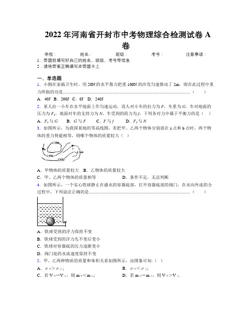 最新2022年河南省开封市中考物理综合检测试卷A卷附解析