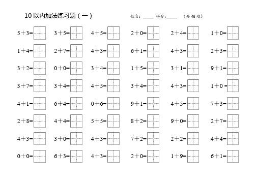 10以内加法练习题(田字格)