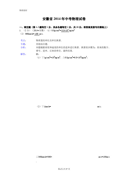 2014年安徽省中考物理试卷(含答案)