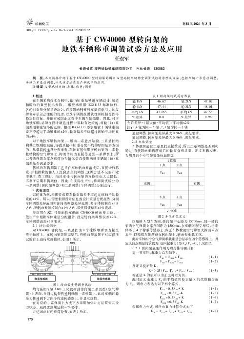 基于CW40000型转向架的地铁车辆称重调簧试验方法及应用