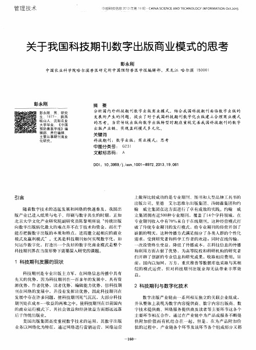 关于我国科技期刊数字出版商业模式的思考