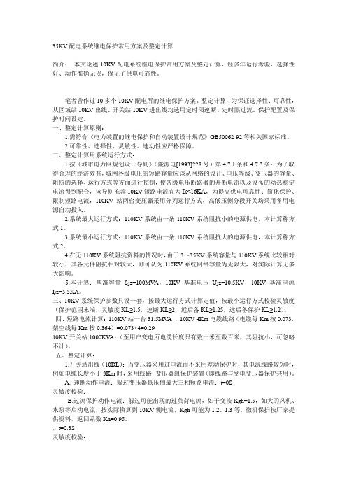 35KV配电系统继电保护常用方案及整定计算