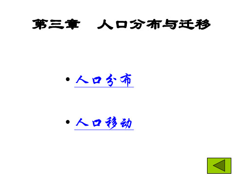 第三章  人口分布与迁移(人文地理学-西北大学,赵荣、李连璞)