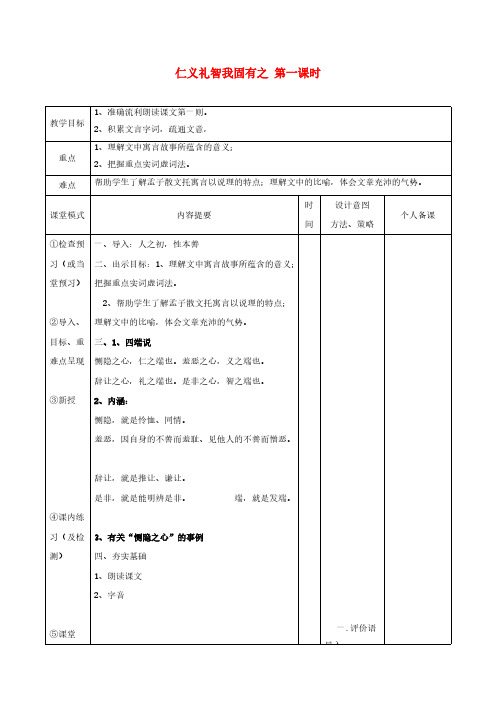 新人教版高中语文《仁义礼智我固有之》第一课时教案