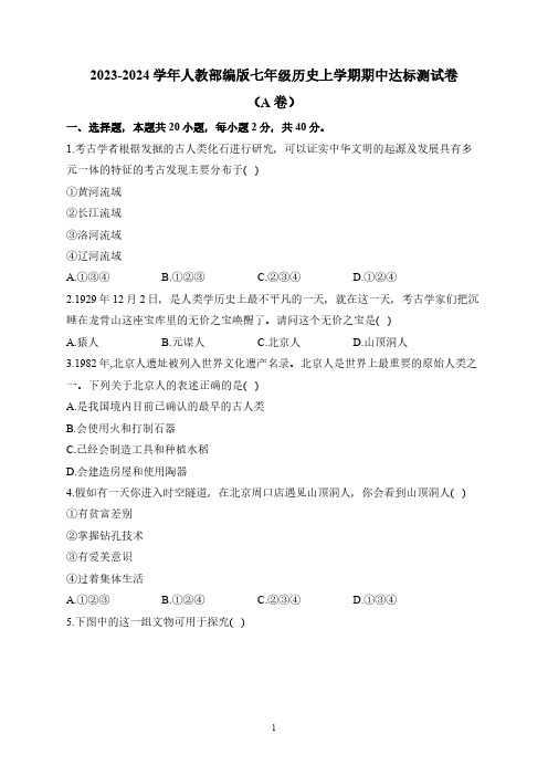 2023-2024学年人教部编版七年级历史上学期期中达标测试卷(A卷)含解析