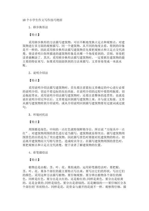 10个小学生作文写作技巧绝招