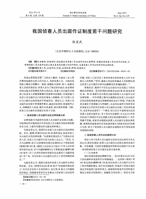 我国侦查人员出庭作证制度若干问题研究