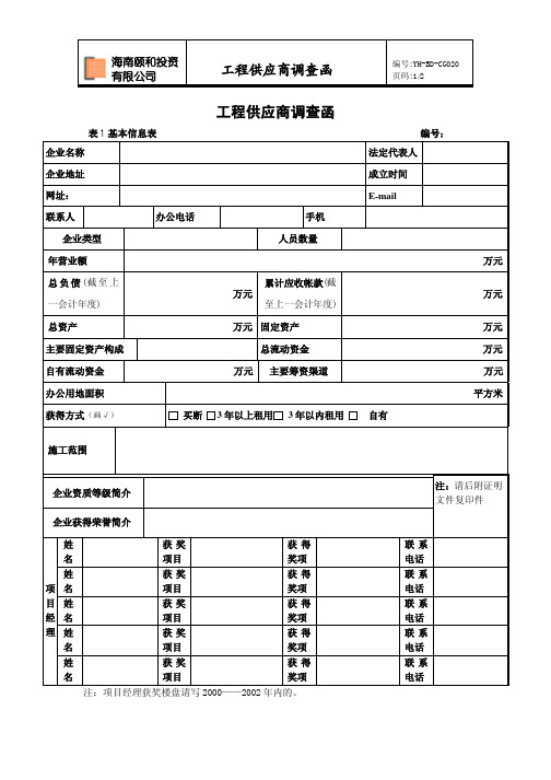 YH-BD-CG020工程供应商调查函