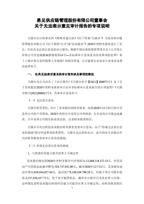 600093易见股份董事会关于无法表示意见审计报告的专项说明