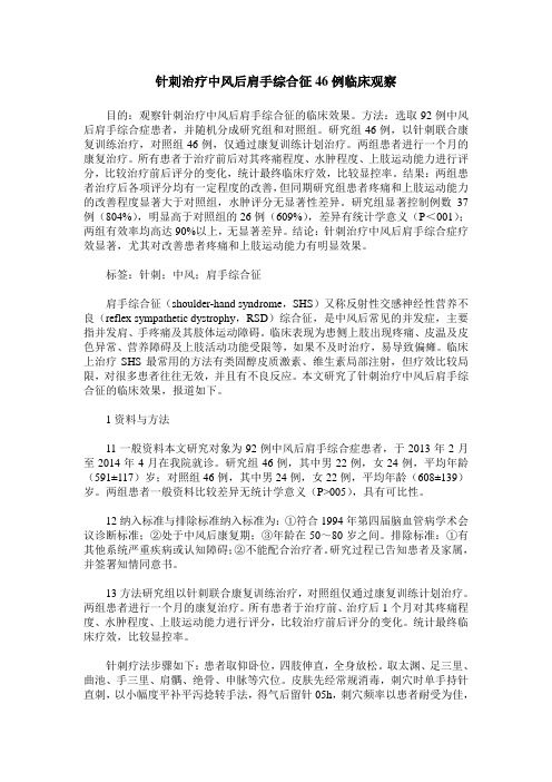 针刺治疗中风后肩手综合征46例临床观察