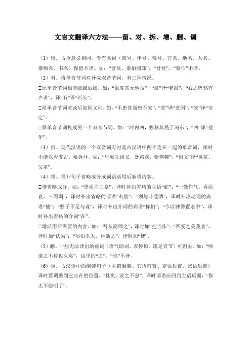 文言文翻译六方法——留、对、拆、增、删、调