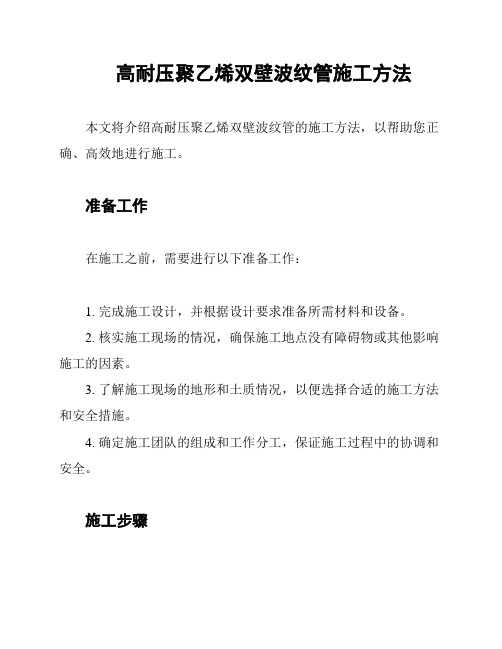 高耐压聚乙烯双壁波纹管施工方法