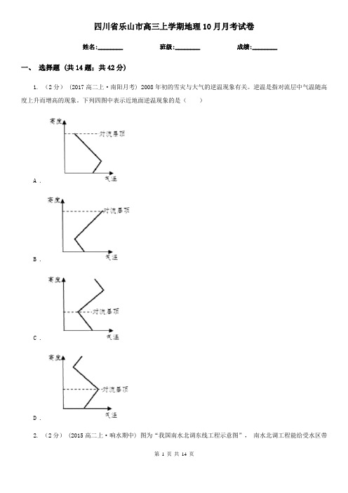 四川省乐山市高三上学期地理10月月考试卷