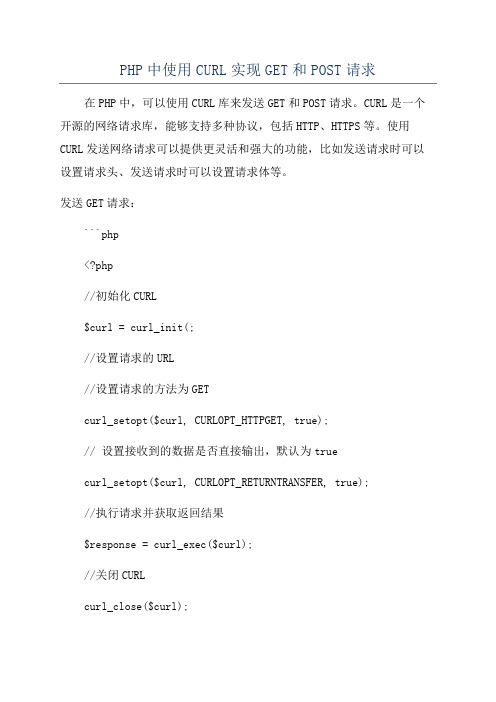 PHP中使用CURL实现GET和POST请求
