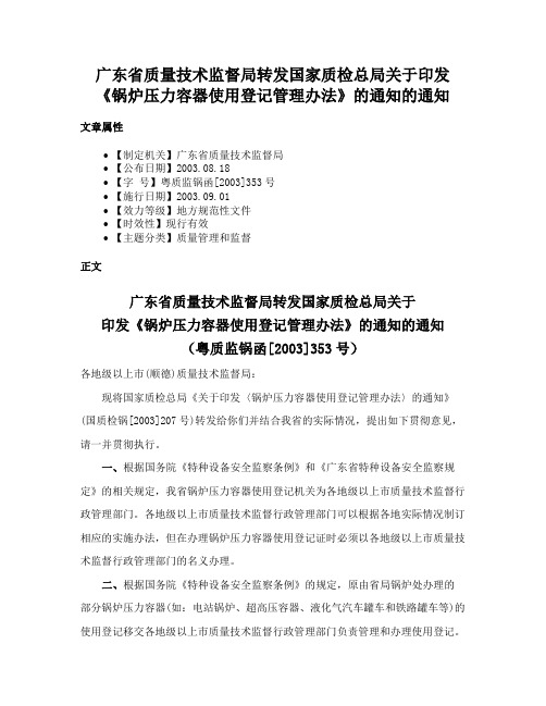 广东省质量技术监督局转发国家质检总局关于印发《锅炉压力容器使用登记管理办法》的通知的通知