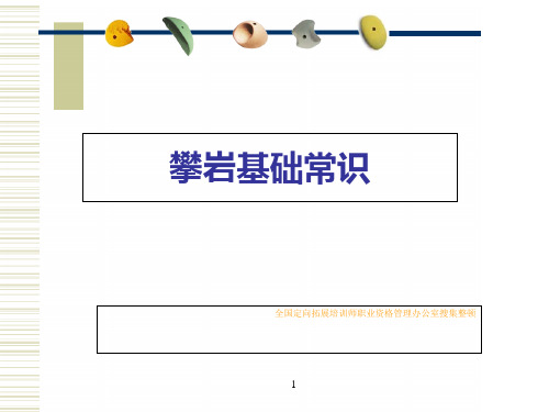 攀岩基础知识(含