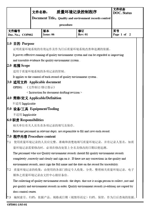 质量环境记录控制程序(中英文版本)