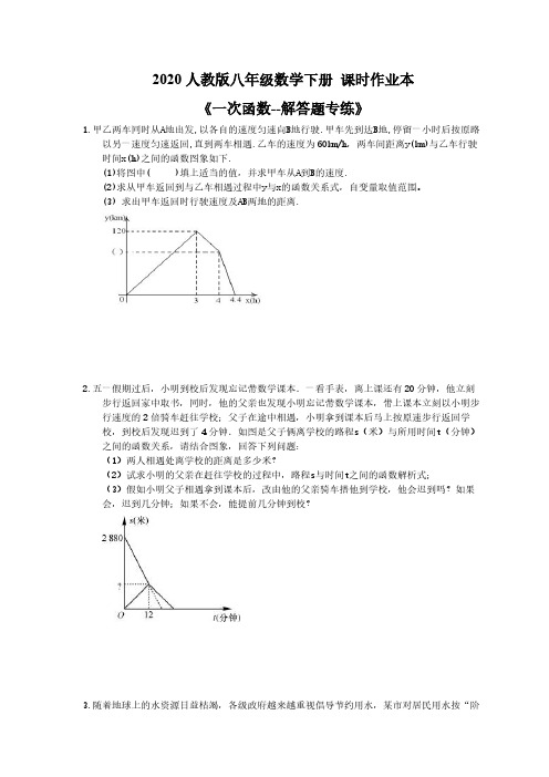 2020人教版八年级数学下册 课时作业本《一次函数--解答题专练》(含答案)