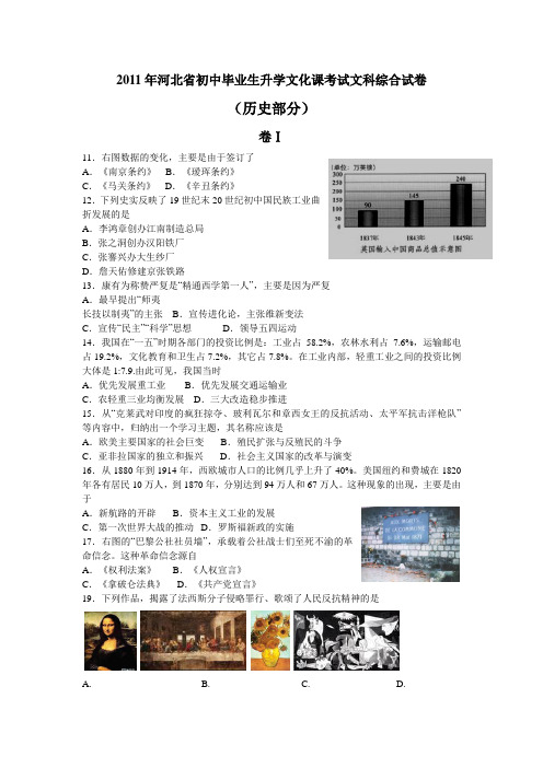 2011年河北省初中毕业生升学文化课考试文科综合试卷(历史部分)