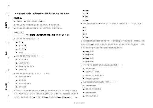 2019年期货从业资格《期货投资分析》全真模拟考试试卷A卷 附答案