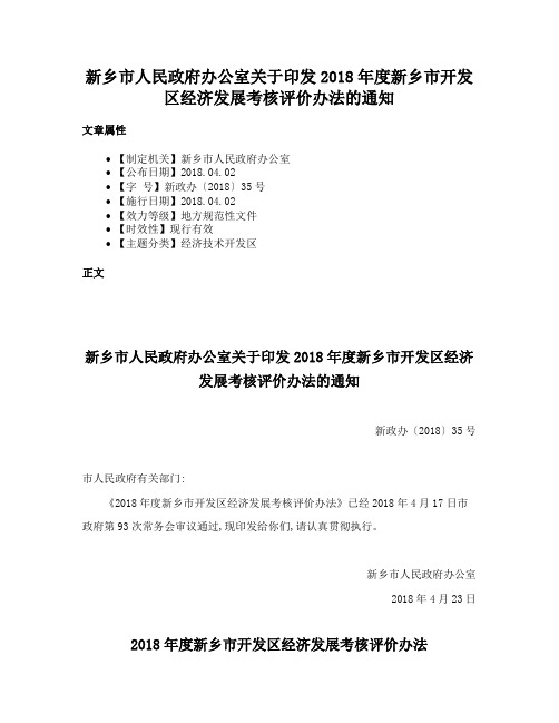 新乡市人民政府办公室关于印发2018年度新乡市开发区经济发展考核评价办法的通知