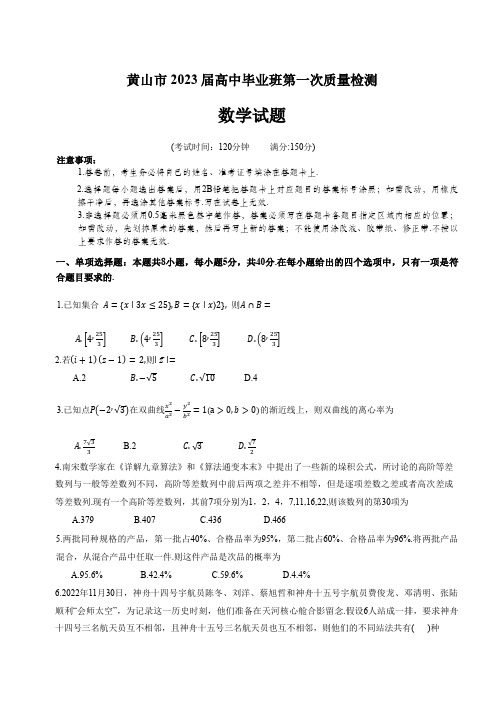 安徽省黄山市2022-2023学年高三第一次质量检测试题(一模)+数学+Word版含答案