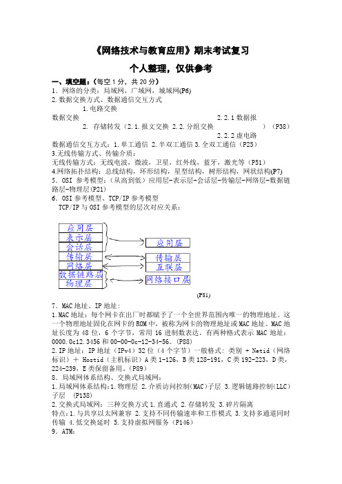 《网络技术与教育应用》答案整理