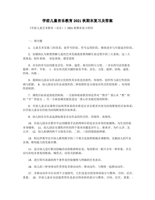 学前儿童音乐教育2021秋期末复习及答案