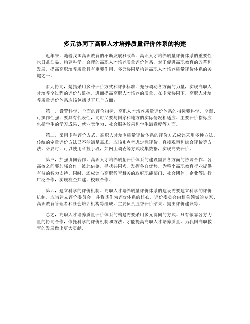 多元协同下高职人才培养质量评价体系的构建