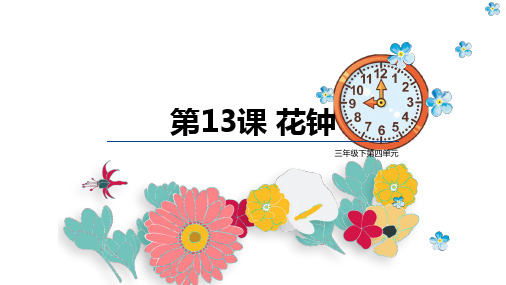 13.《花钟》课件(共22张PPT)