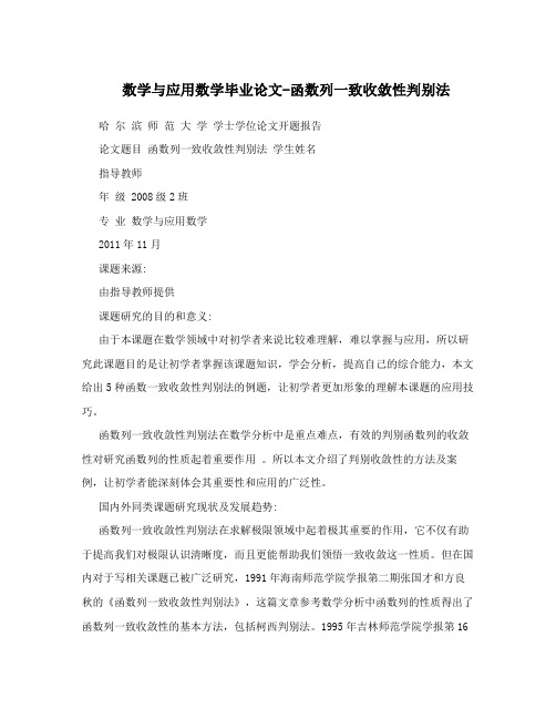 数学与应用数学毕业论文-函数列一致收敛性判别法