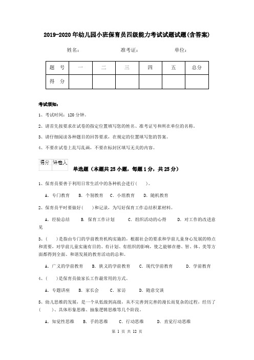 2019-2020年幼儿园小班保育员四级能力考试试题试题(含答案)