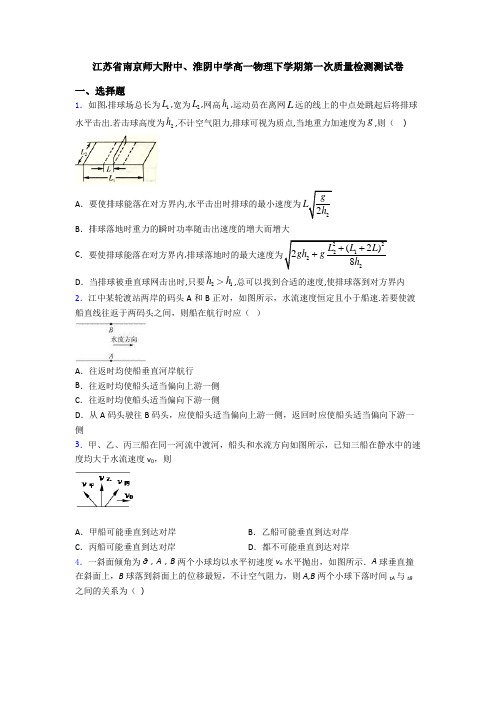 江苏省南京师大附中、淮阴中学高一物理下学期第一次质量检测测试卷