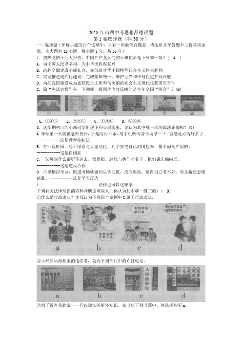 山西省2018年中考思品试题与答案Word版 (1)