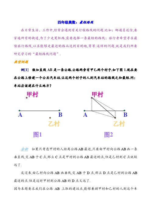 四年级奥数：最短路线