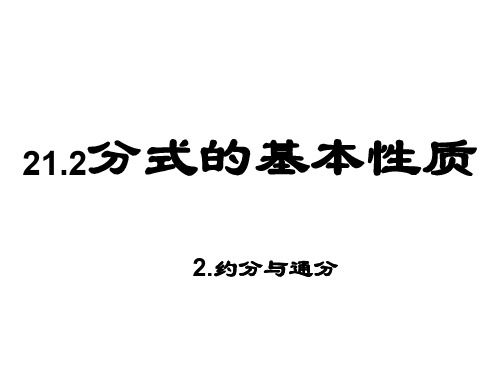 约分与通分--华师大版-P