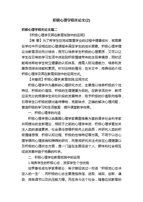 积极心理学相关论文（2）