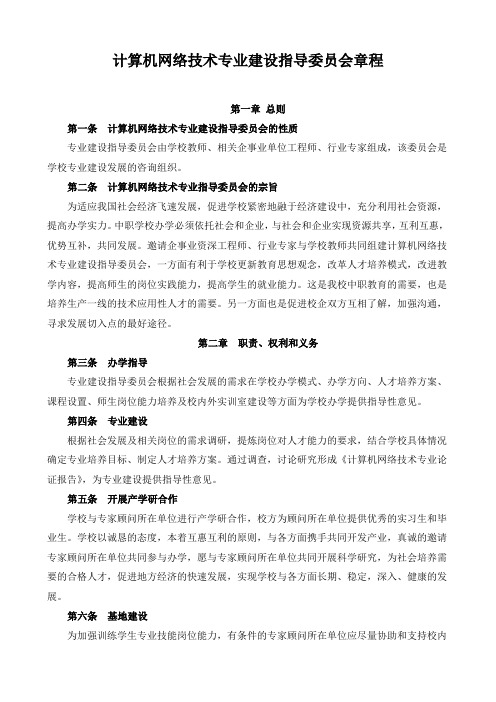 计算机网络技术专业建设指导委员会章程