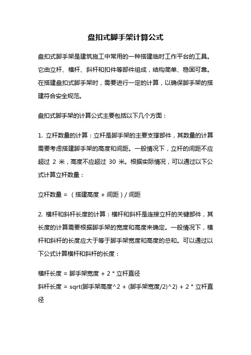 盘扣式脚手架计算公式