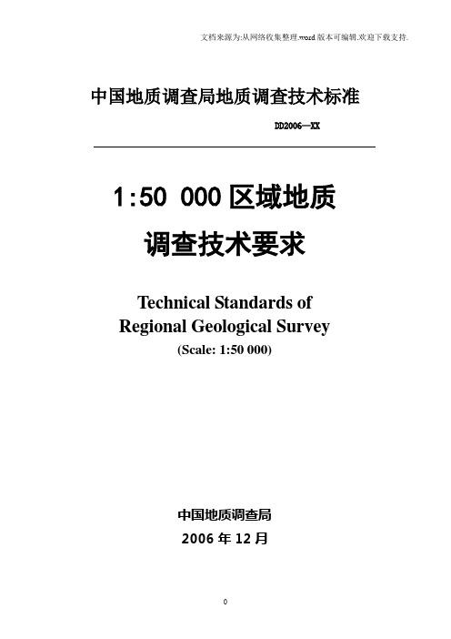 1：5万区域地质调查技术要求