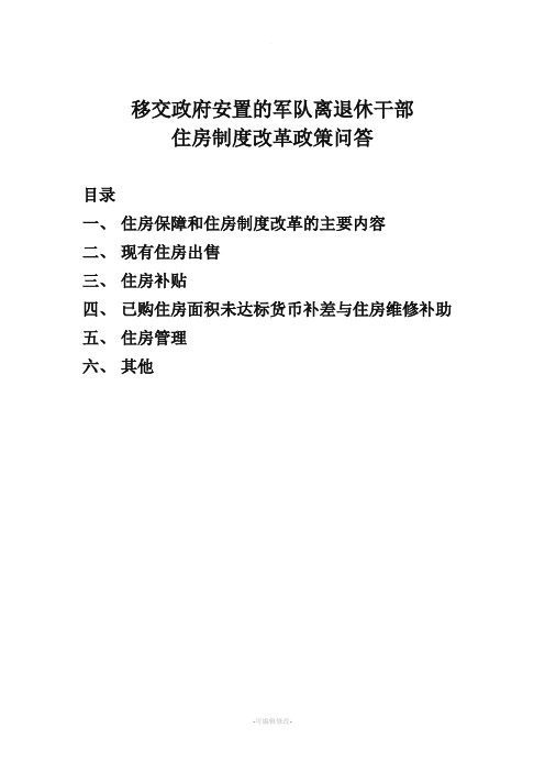 移交政府安置的军队离退休干部住房制度改革政策问答