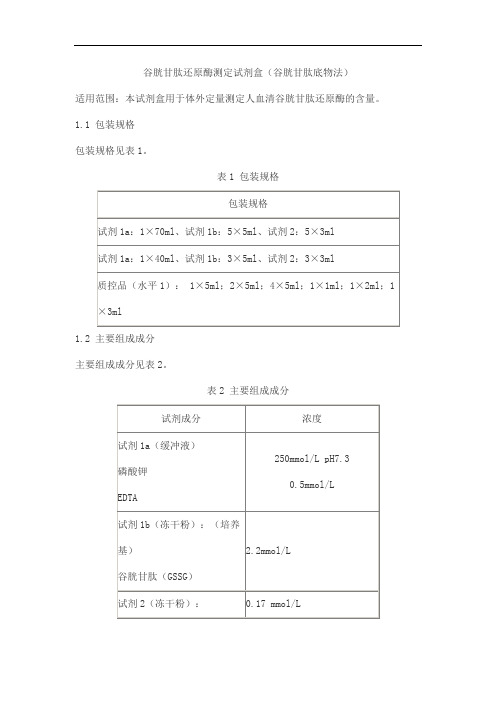 谷胱甘肽还原酶测定试剂盒(谷胱甘肽底物法)产品技术要求jiuqiang