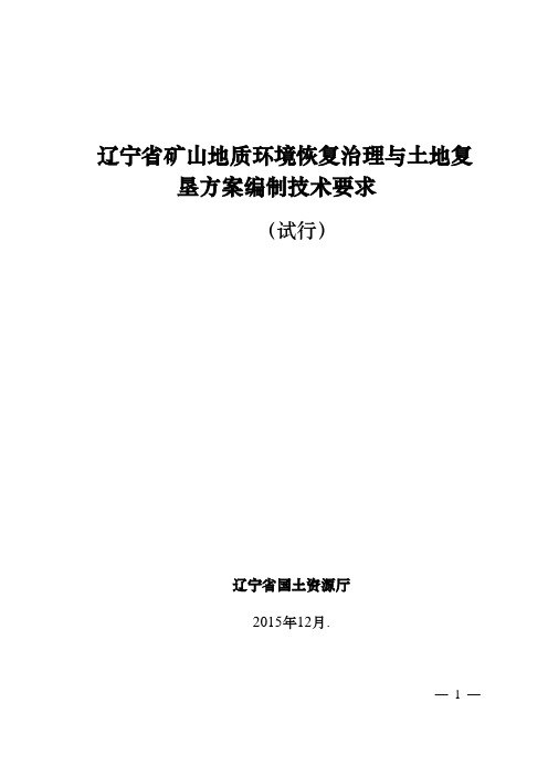 辽宁省矿山地质环境恢复治理与土地复垦方案编制技术要求(试行)