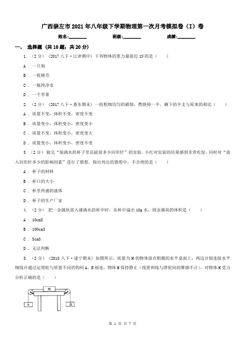 广西崇左市2021年八年级下学期物理第一次月考模拟卷(I)卷