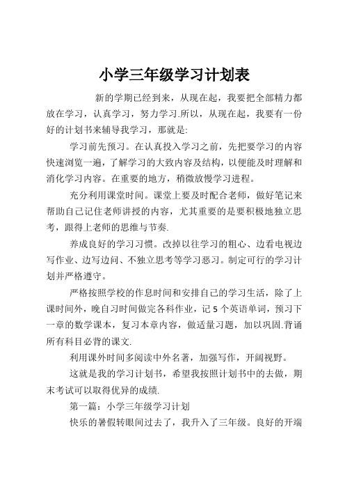 小学三年级学习计划表