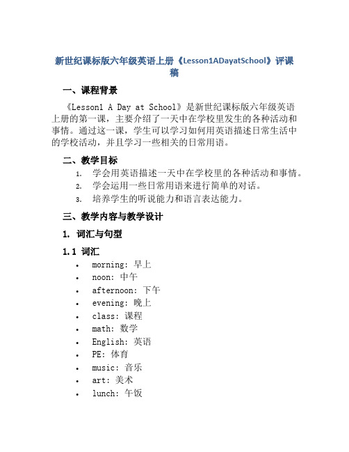 新世纪课标版六年级英语上册《Lesson1ADayatSchool》评课稿