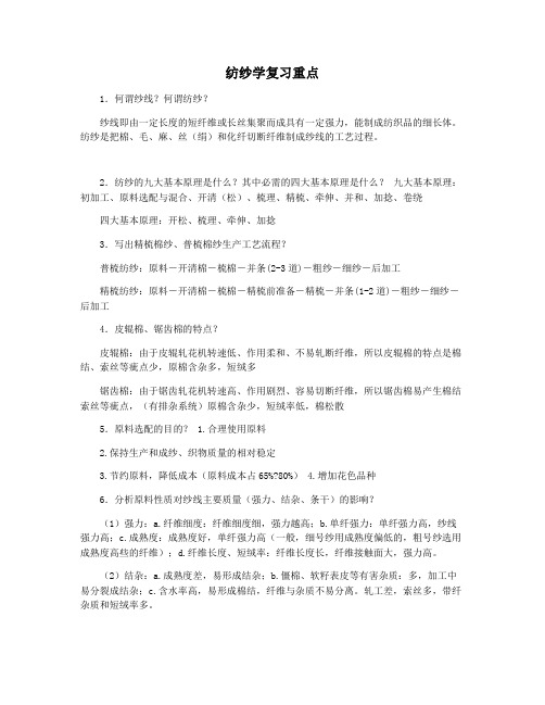 纺纱学复习重点