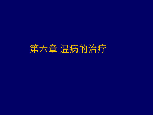 温病学(6.1)--06、07-温病的治疗与预防