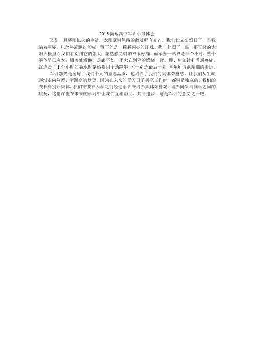 2016简短高中军训心得体会