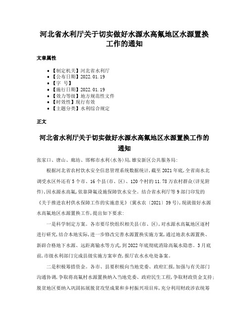 河北省水利厅关于切实做好水源水高氟地区水源置换工作的通知